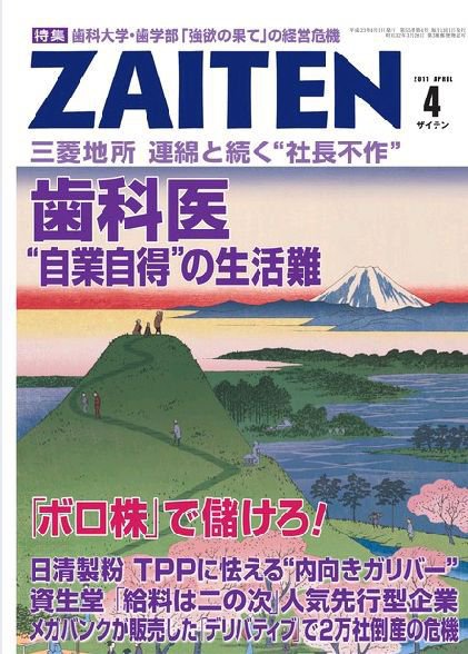 ZAITEN（ザイテン） ２０１１年４月号 (発売日2011年03月01日) 表紙