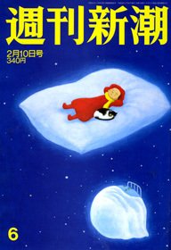 週刊新潮 2/10号 (発売日2011年02月03日) 表紙
