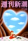 週刊新潮 2/17号 (発売日2011年02月09日) 表紙