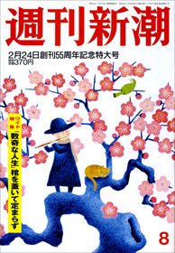 週刊新潮 2/24号 (発売日2011年02月17日) 表紙