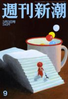 週刊新潮 3/3号 表紙