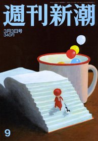 週刊新潮 3/3号 (発売日2011年02月24日) 表紙