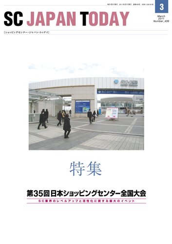 SC JAPAN TODAY（エスシージャパントゥデイ） 436 (発売日2011年03月01日) 表紙