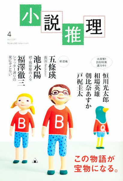 小説推理 4月号 (発売日2011年02月26日) 表紙