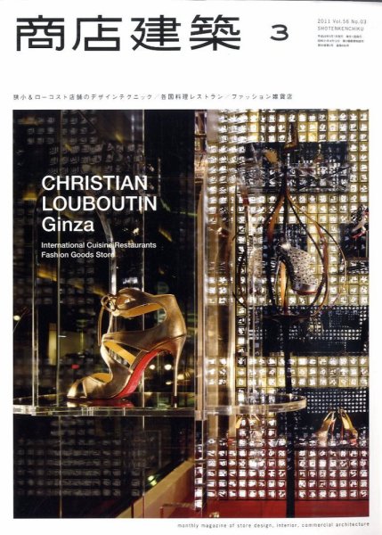 商店建築 3月号 (発売日2011年02月28日) 表紙