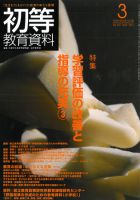 初等教育資料 2011年3月号 表紙