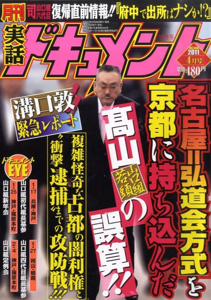 実話ドキュメント 4月号 (発売日2011年02月28日) 表紙