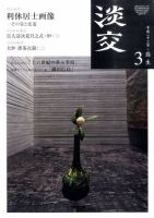 淡交 ３月号 表紙