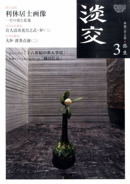 淡交 ３月号 (発売日2011年02月28日) 表紙