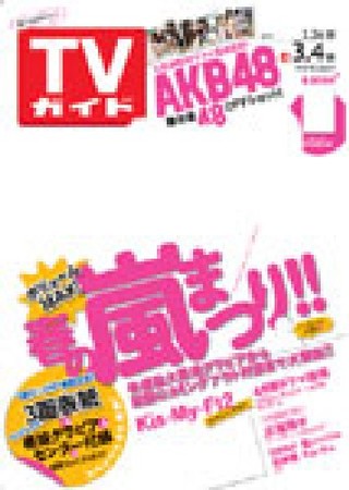 Tvガイド岩手 秋田 山形版 3 4号 発売日11年02月23日 雑誌 定期購読の予約はfujisan