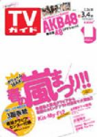 週刊TVガイド関東版 3/4号 表紙