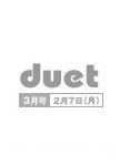 Duet（デュエット） 3月号 (発売日2011年02月07日) 表紙