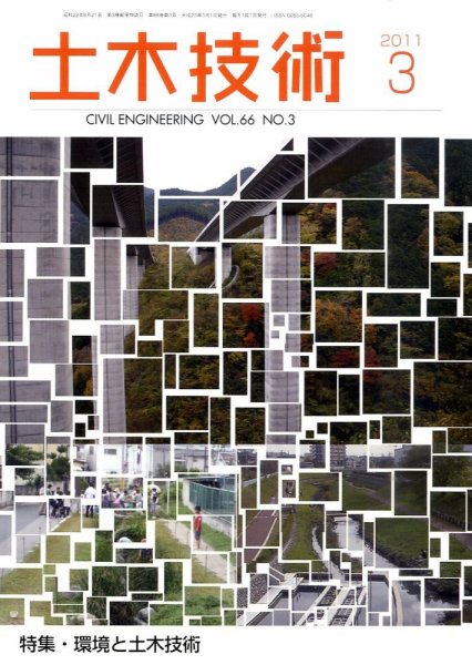 土木技術 2011年3月 (発売日2011年02月28日) 表紙