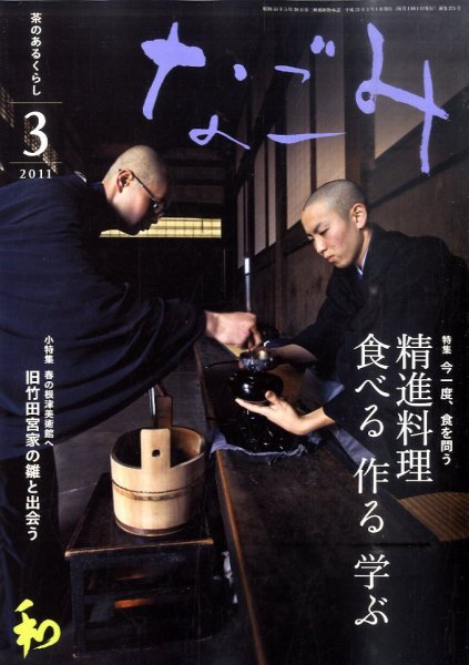 なごみ ３月号 (発売日2011年02月28日) 表紙