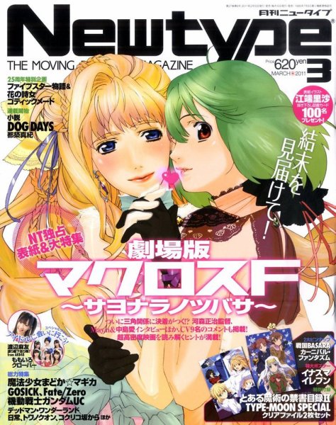 Newtype (ニュータイプ) 3月号 (発売日2011年02月10日) 表紙