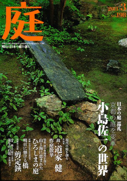 庭 3月号 (発売日2011年03月01日) 表紙