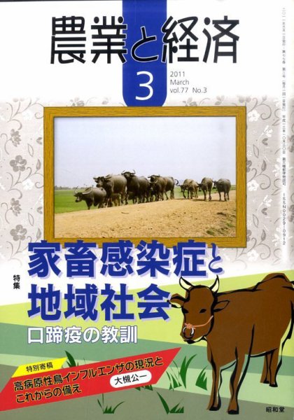 農業と経済 3月号 (発売日2011年02月10日) 表紙