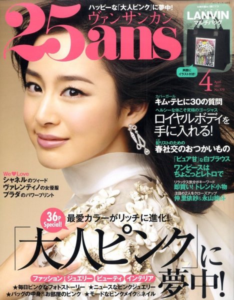 25ans (ヴァンサンカン) 4月号 (発売日2011年02月26日) 表紙