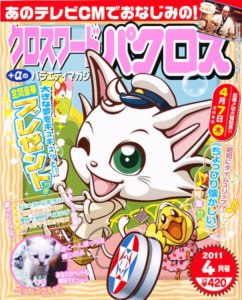 クロスワードパクロス 4月号 (発売日2011年02月26日) 表紙