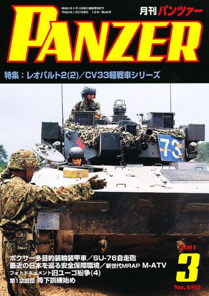 PANZER（パンツアー） 3月号 (発売日2011年02月26日) 表紙