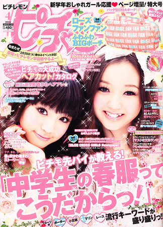 ピチレモン 4月号 (発売日2011年03月01日) | 雑誌/定期購読の
