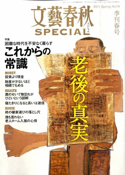 文藝春秋SPECIAL 4月号 (発売日2011年02月26日) 表紙