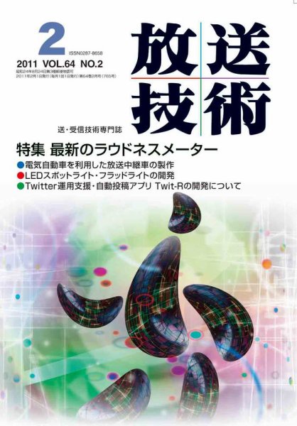 放送技術 2月号 (発売日2011年01月28日) 表紙