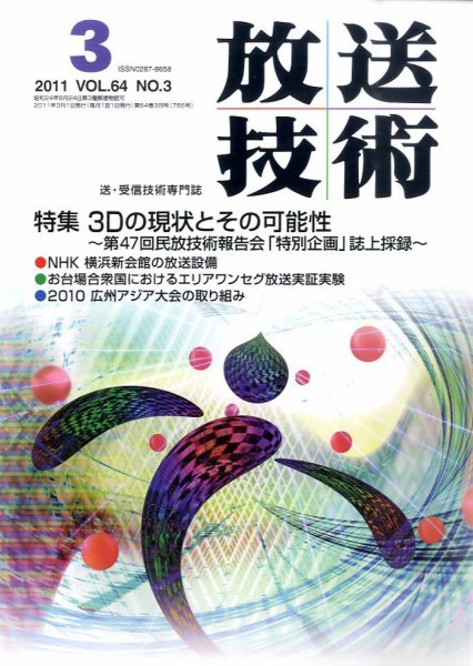 放送技術 3月号 (発売日2011年02月28日) 表紙