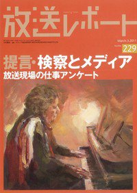 放送レポート 229号 (発売日2011年02月20日) 表紙