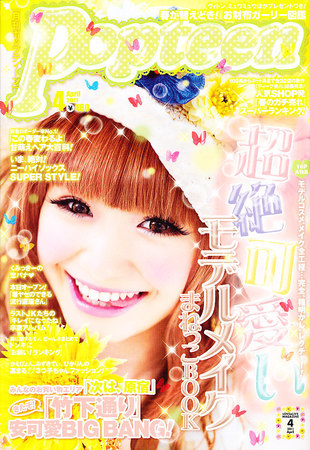 Popteen(ポップティーン) 4月号 (発売日2011年03月01日) | 雑誌