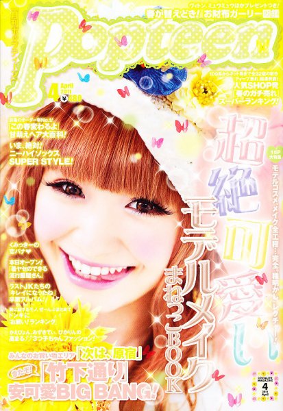 Popteen(ポップティーン) 4月号 (発売日2011年03月01日) 表紙