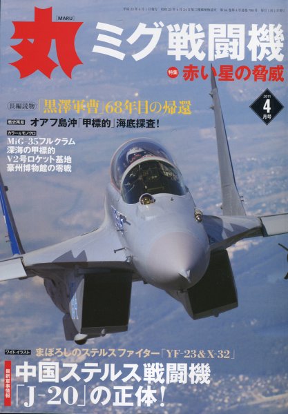 月刊丸 2011年4月号 (発売日2011年02月26日) 表紙