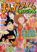 まんがタイムオリジナル 4月号 表紙