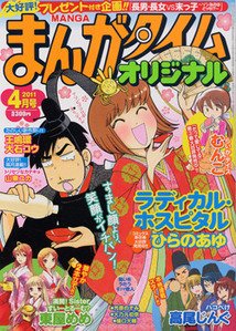 まんがタイムオリジナル 4月号 (発売日2011年02月26日) 表紙