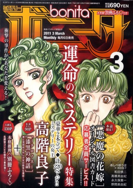 ミステリーボニータ 3月号 (発売日2011年02月05日) 表紙