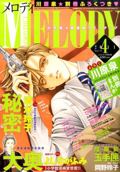 MELODY (メロディ) 4月号 (発売日2011年02月28日) 表紙