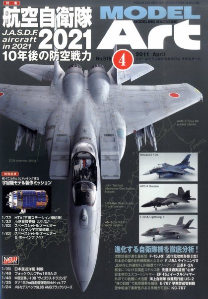 月刊モデルアート No.818 (発売日2011年02月26日) 表紙