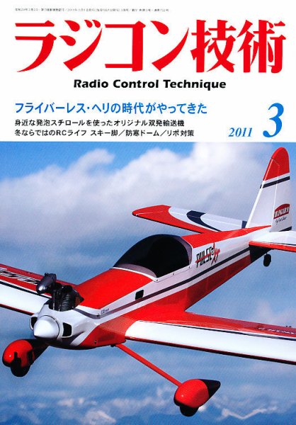 ラジコン技術 3月号 (発売日2011年02月10日) 表紙