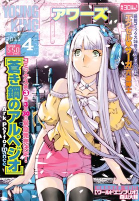YOUNGKING OURS (ヤングキングアワーズ)  4月号 (発売日2011年02月28日) 表紙