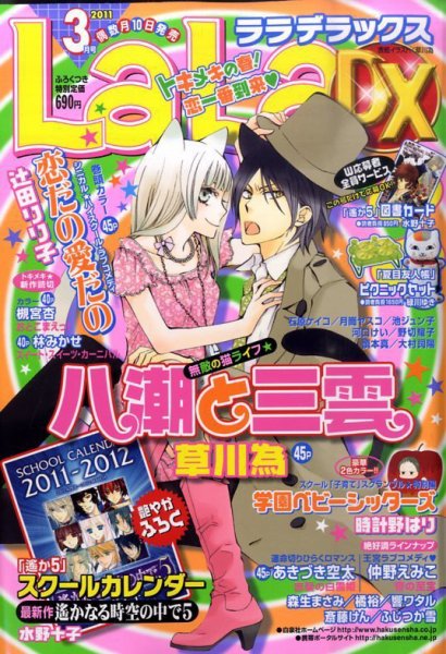 LaLa DX（ララデラックス） 3月号 (発売日2011年02月10日) 表紙