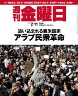 週刊金曜日 834号 (発売日2011年02月11日) 表紙