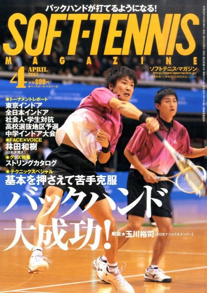 ソフトテニスマガジン 4月号 (発売日2011年02月26日) 表紙