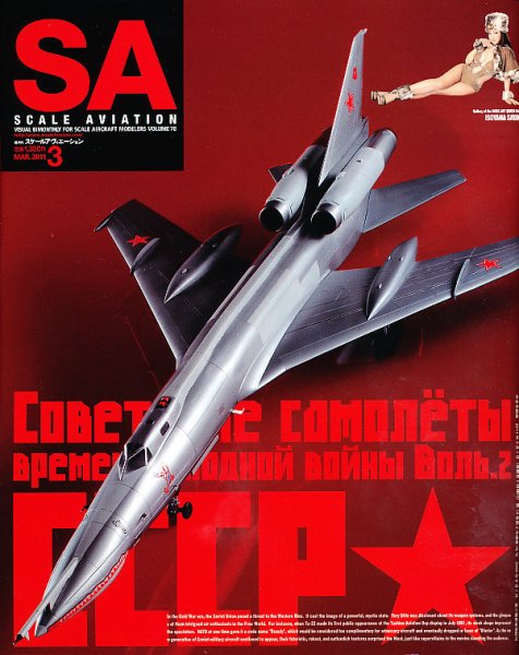 Scale Aviation（スケールアヴィエーション） 3月号 (発売日2011年02月12日) 表紙