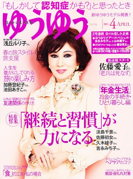 ゆうゆう 4月号 (発売日2011年03月01日) 表紙