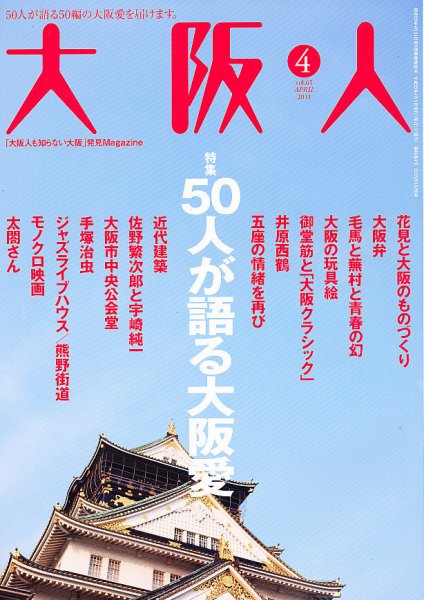 大阪人 2011年4月号 (発売日2011年03月01日) 表紙