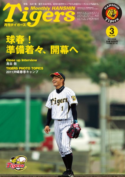 月刊タイガース 3月号 (発売日2011年03月01日) 表紙
