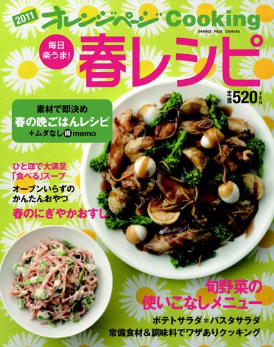 オレンジページCooking 11年春号 (発売日2011年03月02日) 表紙