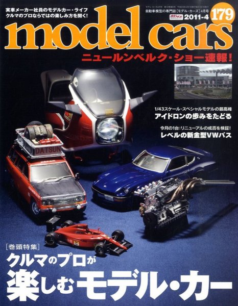 MODEL CARS（モデル・カーズ） No.179 (発売日2011年02月26日) 表紙