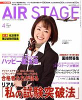 月刊エアステージ（AIR STAGE） 4月号 表紙