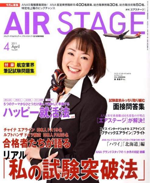 月刊エアステージ（AIR STAGE） 4月号 (発売日2011年02月28日) 表紙